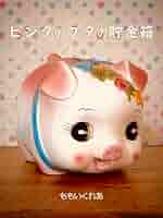 ぶたねこ貯金箱 ピンク ぶたねこ貯金箱 ピンク - メルカリ